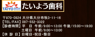 むし歯・歯周病治療、インプラント、ホワイトニングのたいよう歯科。