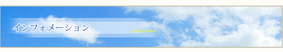 たいよう歯科・インフォメーション
