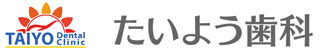 大分県大分市にあるたいよう歯科は、むし歯・歯周病治療、インプラント、ホワイトニングを行なっています。｜お問い合わせ