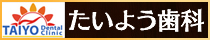 たいよう歯科