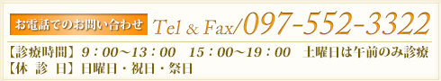 お電話でのお問い合わせ Tel&Fax 097-552-3322