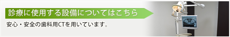 診察に使用する設備についてはこちら