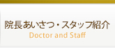 院長あいさつ・スタッフ紹介